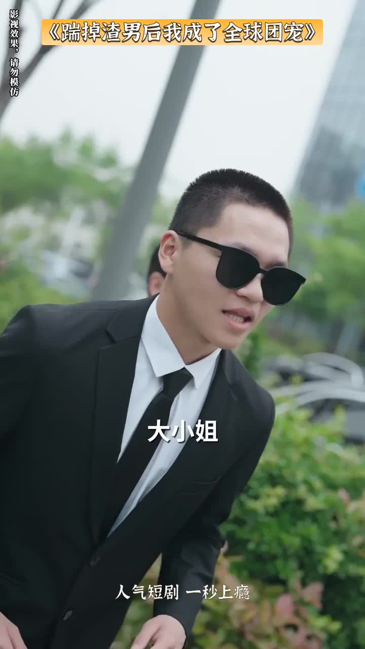 踹了渣男后，我嫁入了豪门_踹了渣男后我嫁入了豪门短剧