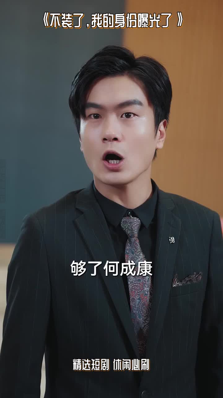 不装了我的身份曝光了_不装了我的身份曝光了完整版
