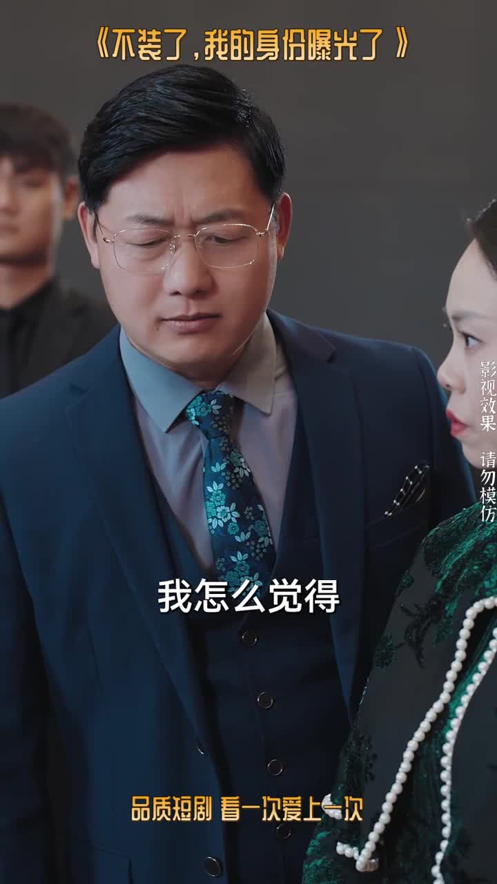 不装了我的身份曝光了_不装了我的身份曝光了完整版