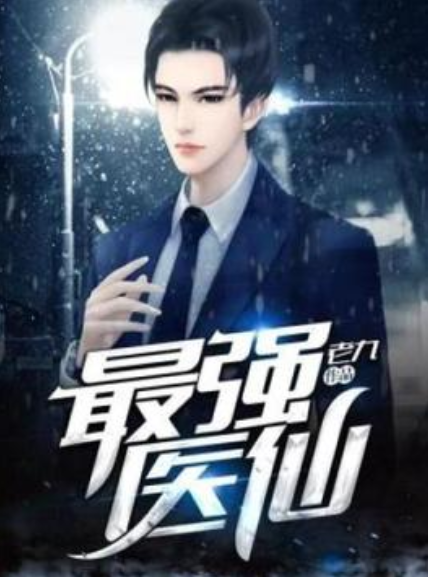 都市之最强医仙_都市之最强医仙刘二狗小说