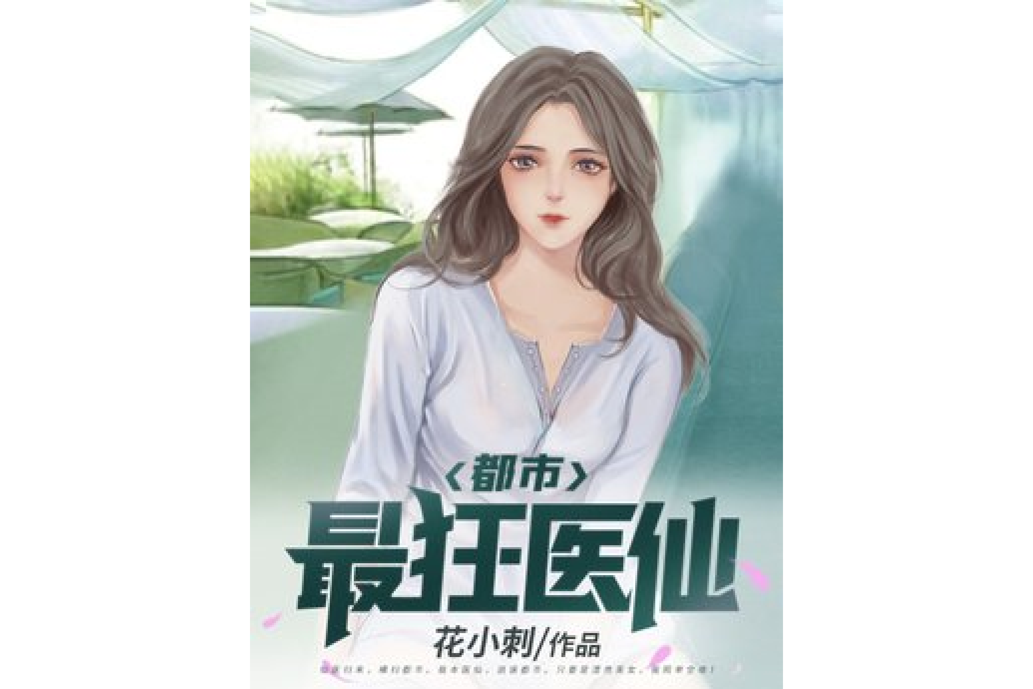 都市之最强医仙_都市之最强医仙刘二狗小说