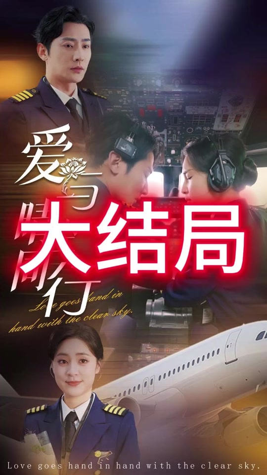 爱与晴空同行_爱与晴空同行全集免费观看完整版