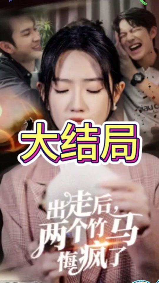 出走后两个竹马悔疯了_出走后两个竹马悔疯了50集