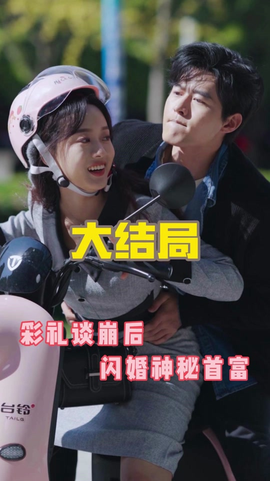 彩礼谈崩后,我闪婚了豪门老公_彩礼谈崩后,我闪婚了豪门老公免费观看