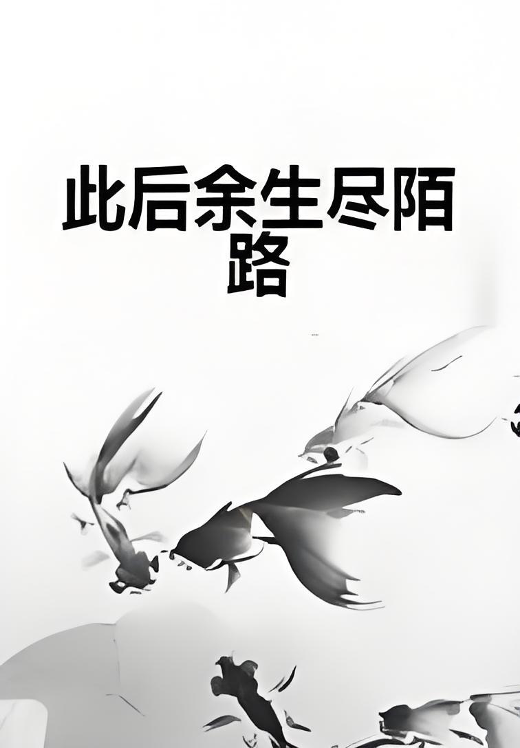 半生夫妻终成陌路_半生夫妻终成陌路什么意思