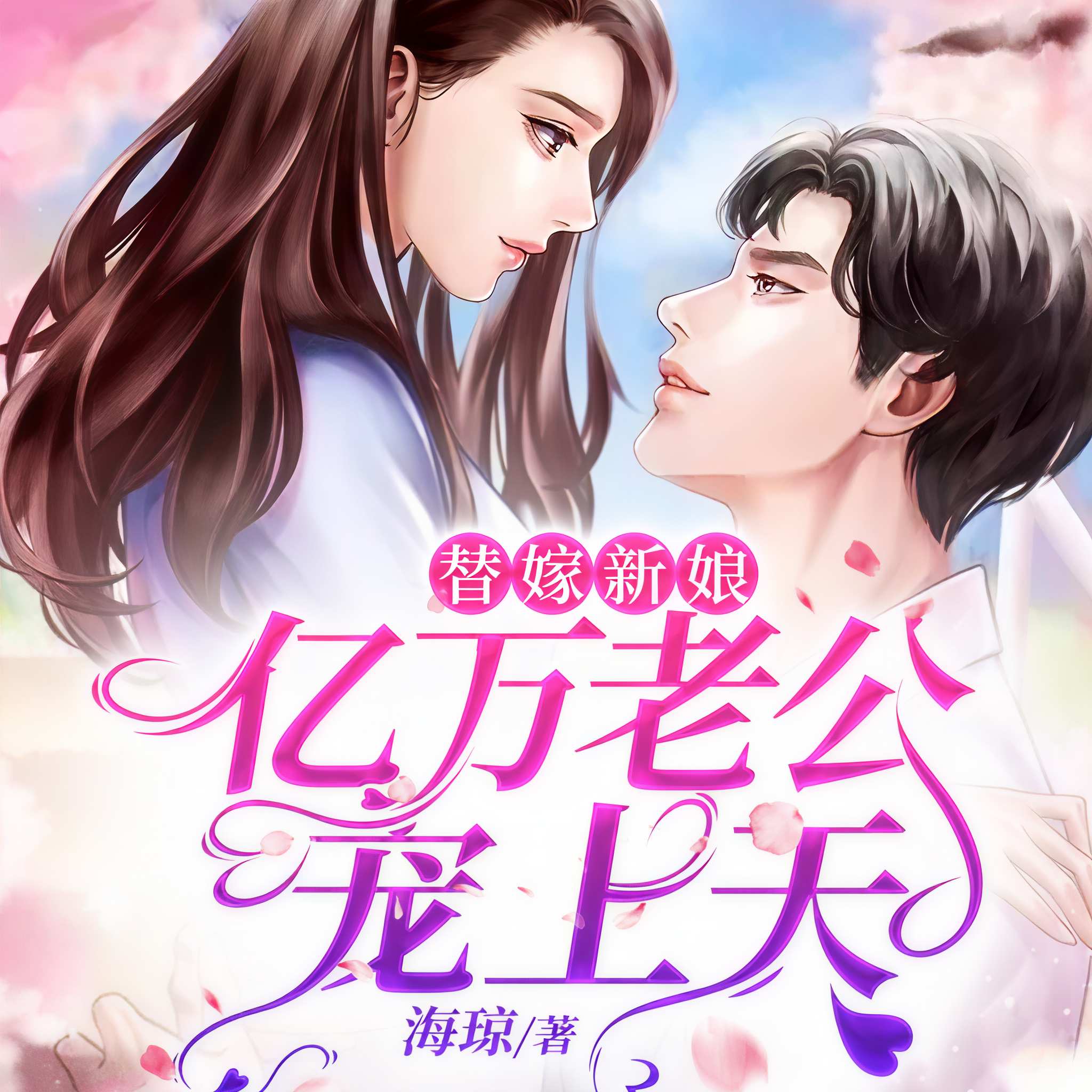 (新)替嫁新娘：亿万老公宠上天_新替嫁新娘亿万老公宠上天一口气看完