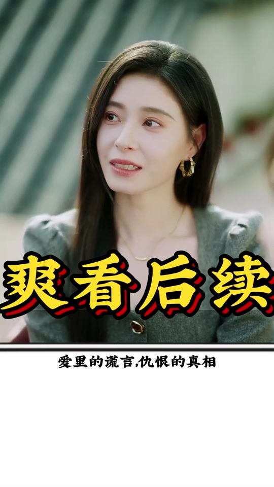 爱里的谎言，仇恨的真相_爱里的谎言,仇恨的真相短剧