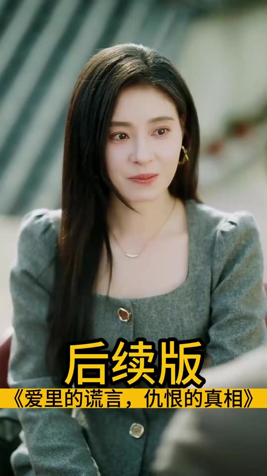 爱里的谎言，仇恨的真相_爱里的谎言,仇恨的真相短剧
