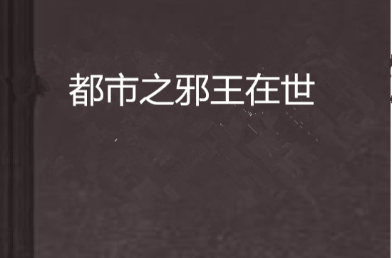 第一医王在都市_第一医王在都市短剧在线观看