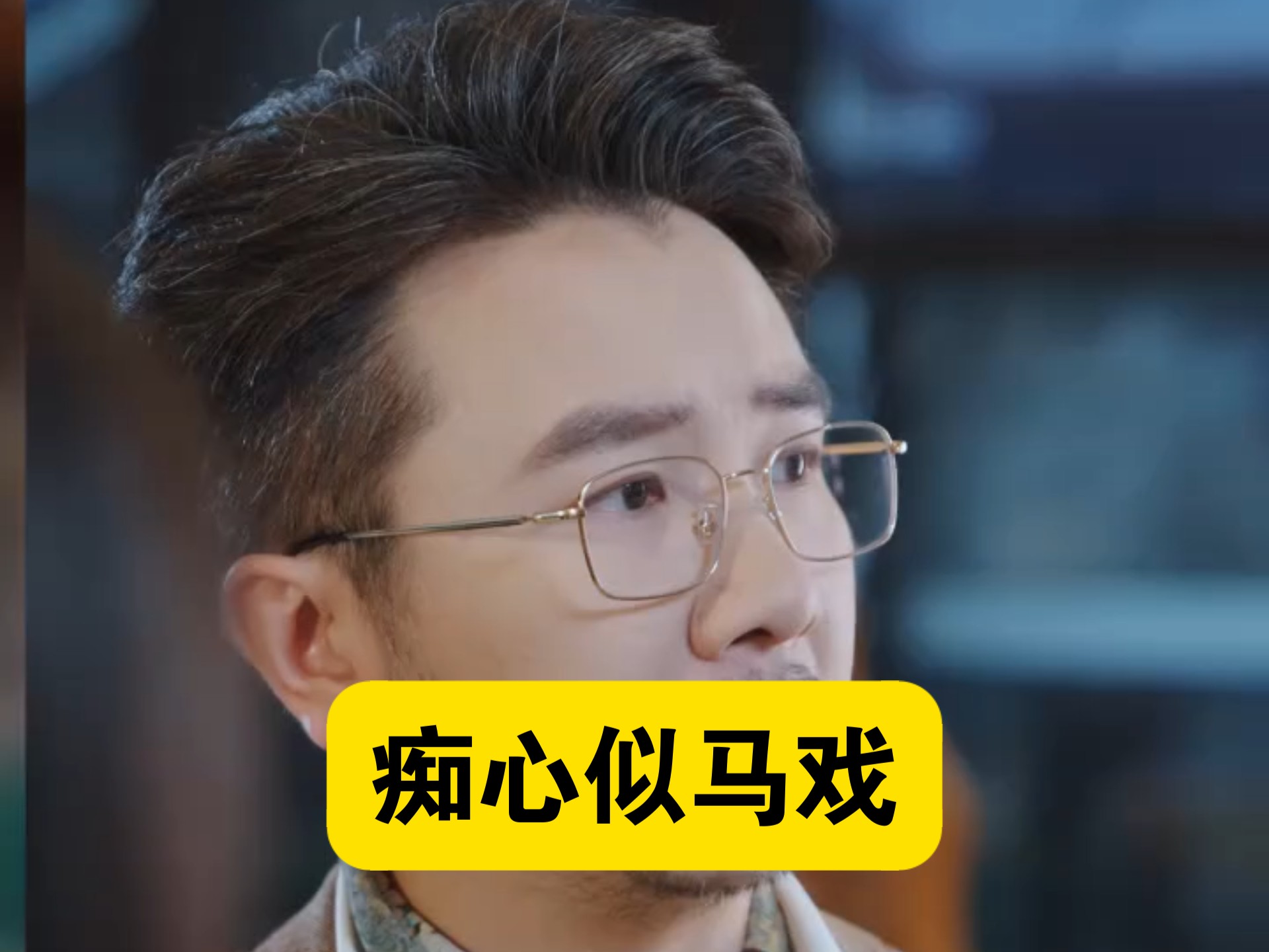 痴心似马戏_痴心似马戏短剧免费观看高清版