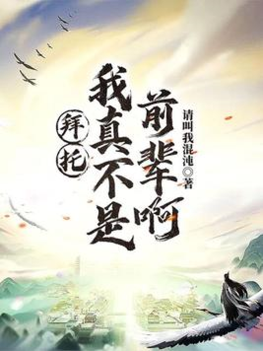 拜托我真不是主角_拜托我真不是主角短剧
