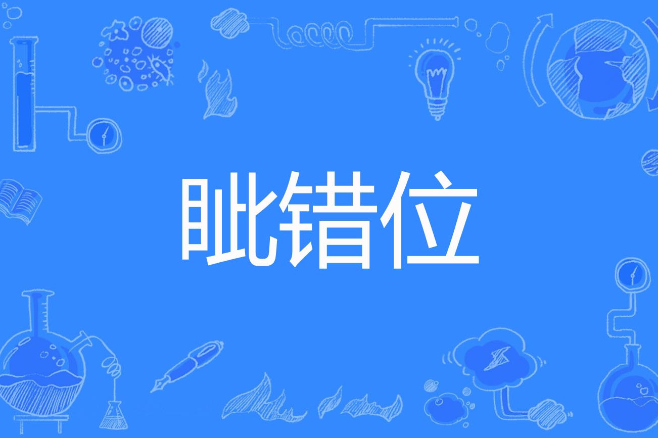 错位_错位电视剧演员表