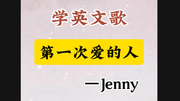 第一次爱的人_第一次爱的人英文版