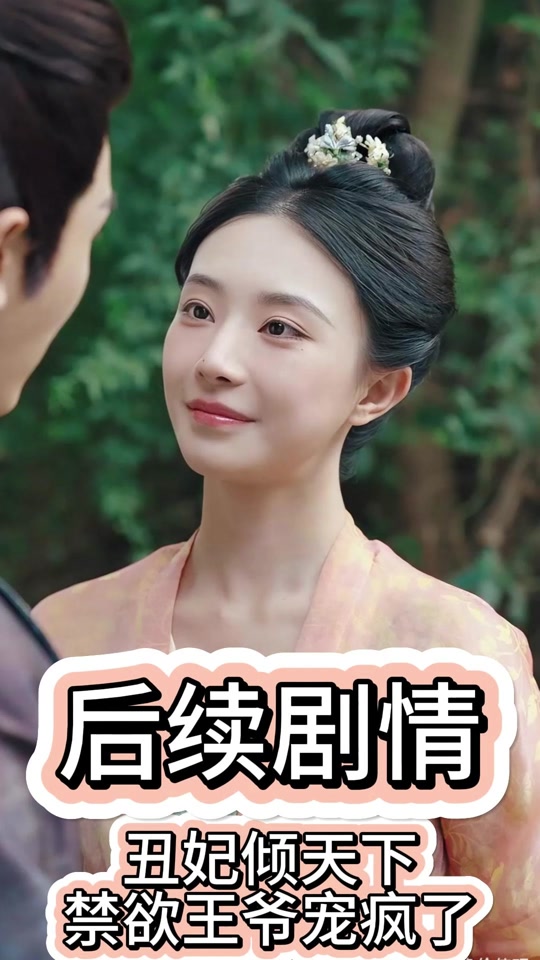 丑妃倾天下：禁欲王爷宠疯了_丑妃倾天下禁欲王爷宠疯了10