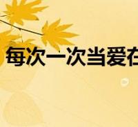 当爱在靠近_当爱在靠近原唱刘若英