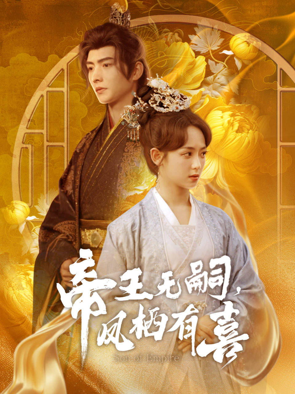 帝王无嗣，凤栖有喜_帝王无嗣,凤栖有喜大结局