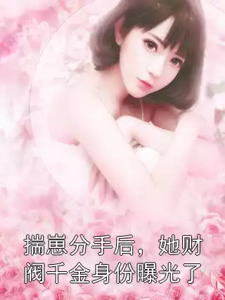 分手后，我被千金找上门_分手后我被千金找上门龙凌天