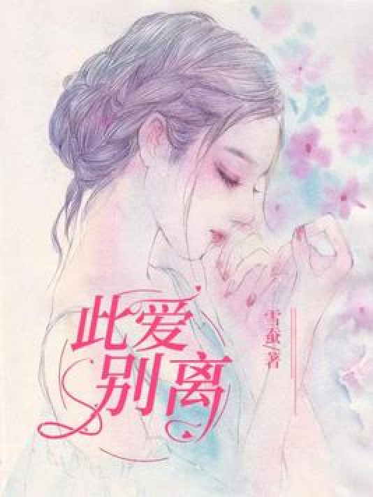 爱的别离_爱的别离歌曲