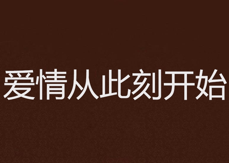 爱情从诺言开始_爱情从诺言开始100集
