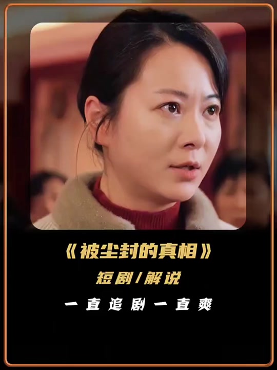 被尘封的真相_被尘封的真相1100集