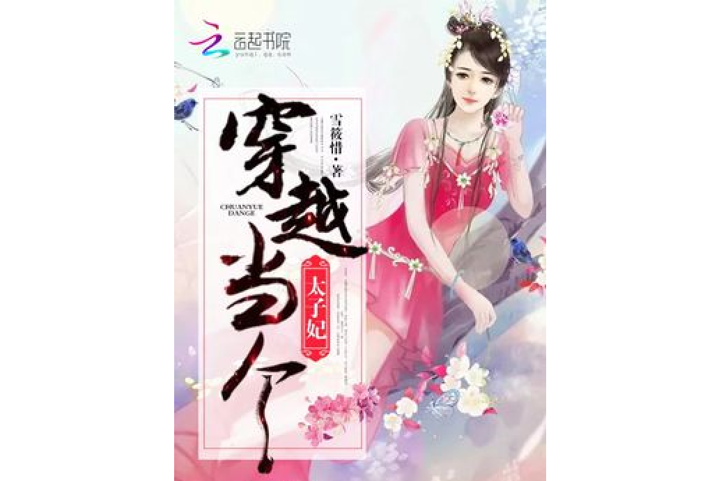 都穿越了谁还当太子_都穿越了谁还当太子51