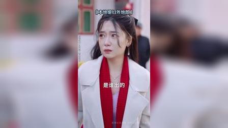 本地媳妇外地郎_本地媳妇外地郎短剧大结局