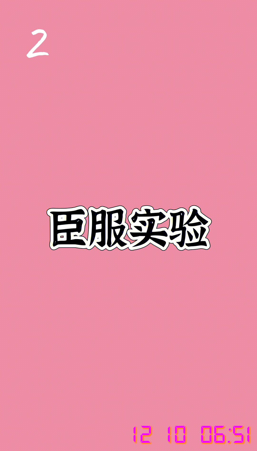 臣服_臣服1 by墨青城
