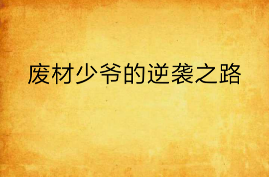 废材少爷之权倾天下_废材少爷之权倾天下短剧在线观看