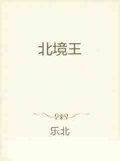 北境神王_北境神王短剧100集