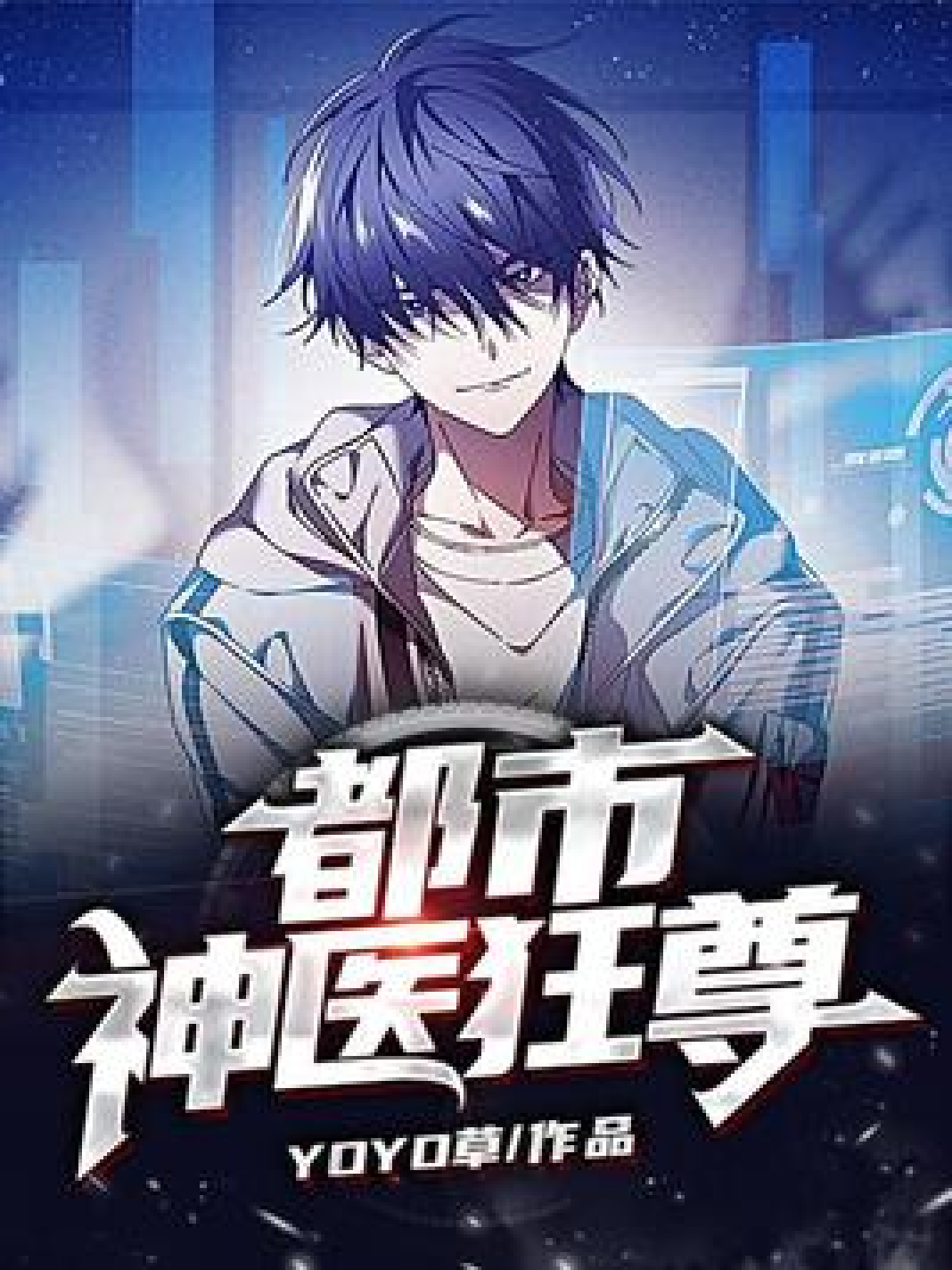 都市妖孽医尊_都市妖孽医尊短剧