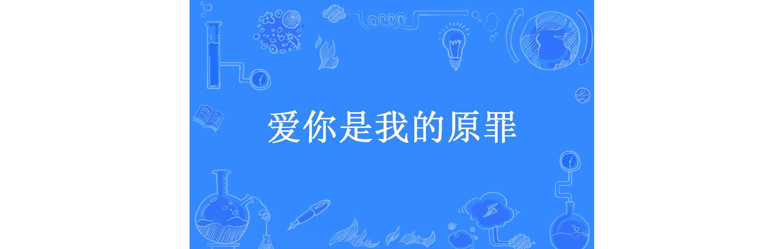 爱是原罪_爱是原罪全集