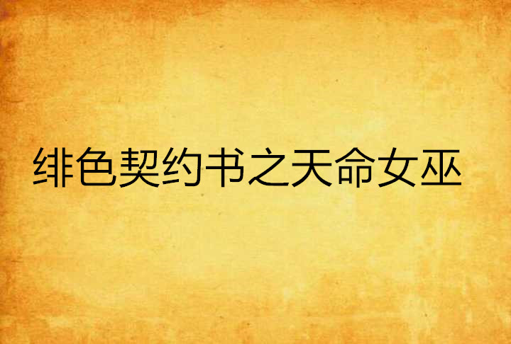 绯色契约_绯色契约短剧免费观看
