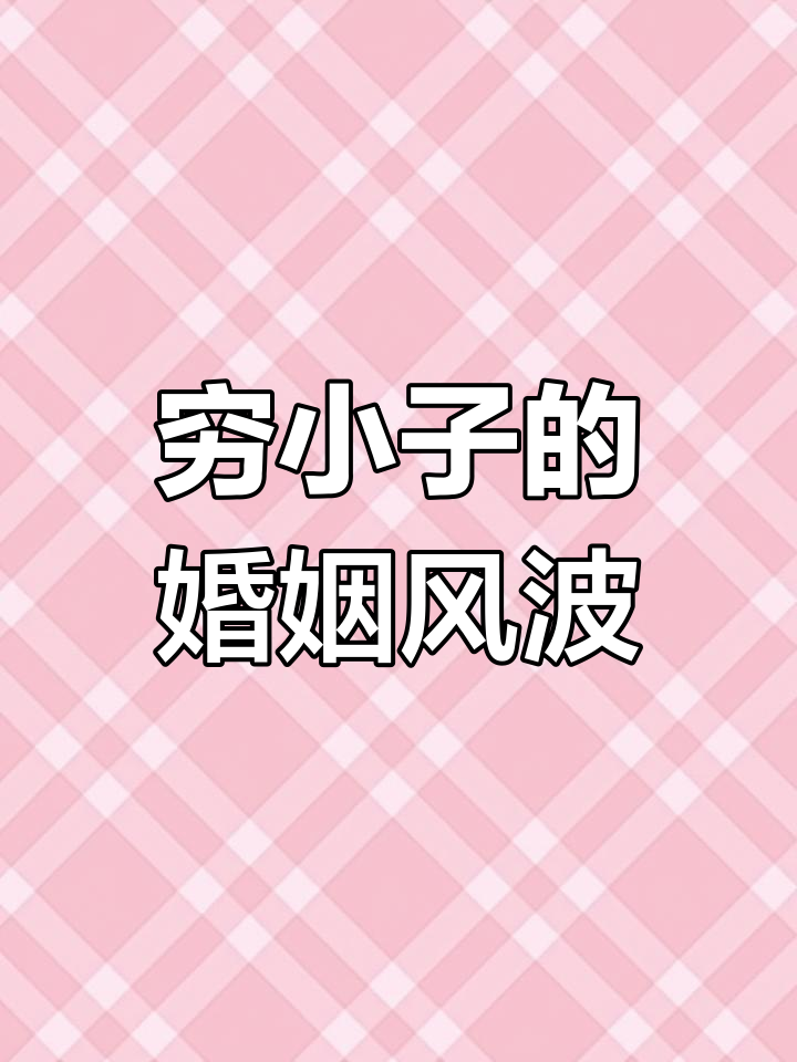 从退婚女总裁开始_从退婚女总裁开始短剧演员表
