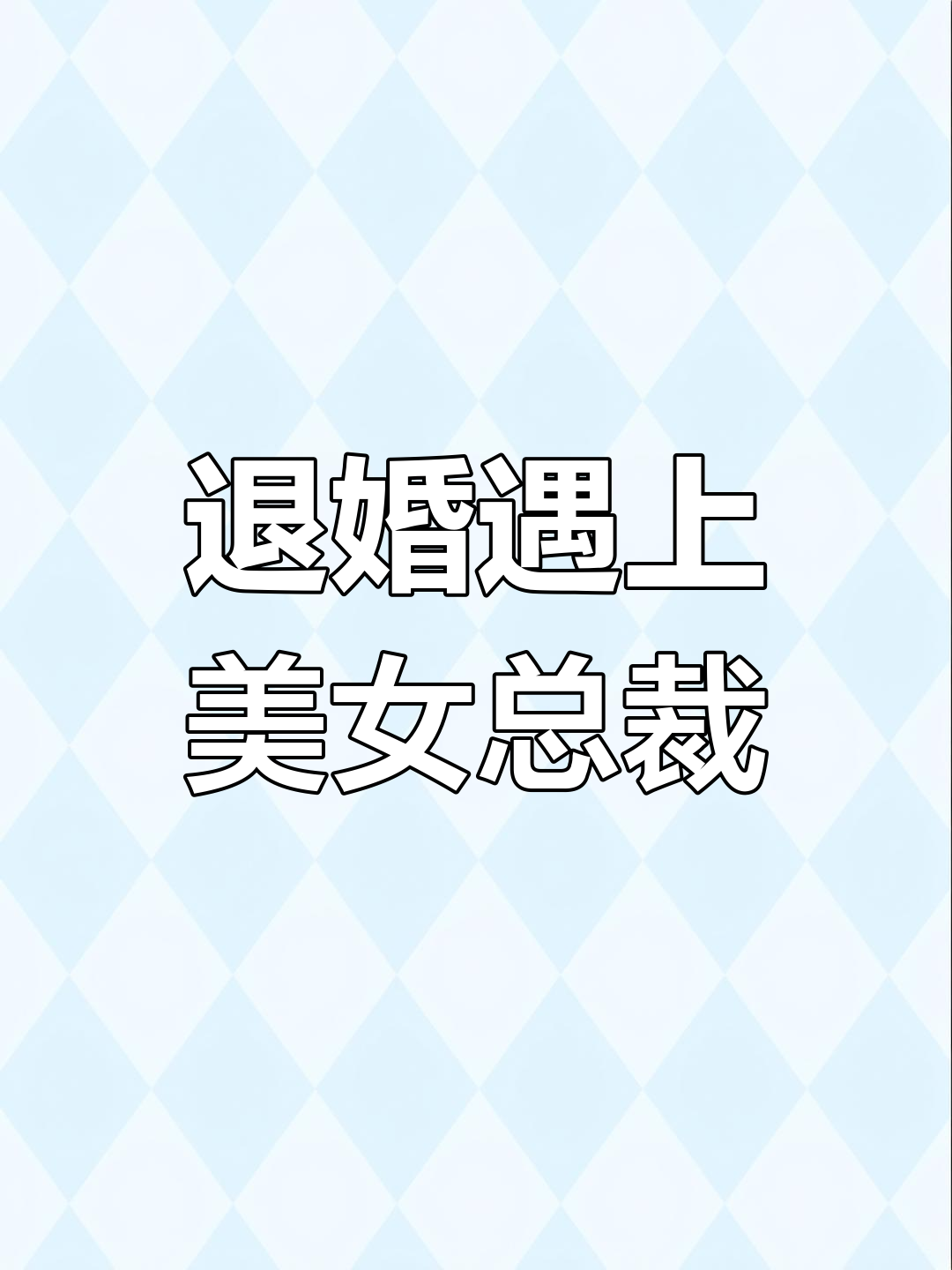 从退婚女总裁开始_从退婚女总裁开始短剧演员表