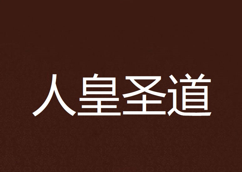 北海人皇_北海人皇大结局