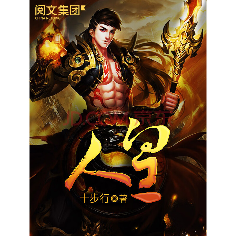 北海人皇_北海人皇大结局