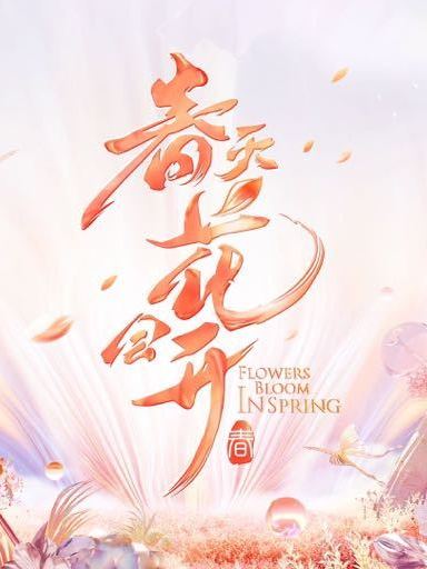 春天花会开短剧_春天花会开短剧免费观看完整版