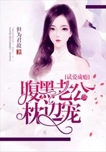 霸爱成隐2_霸爱成隐穆总的天价小新娘短剧
