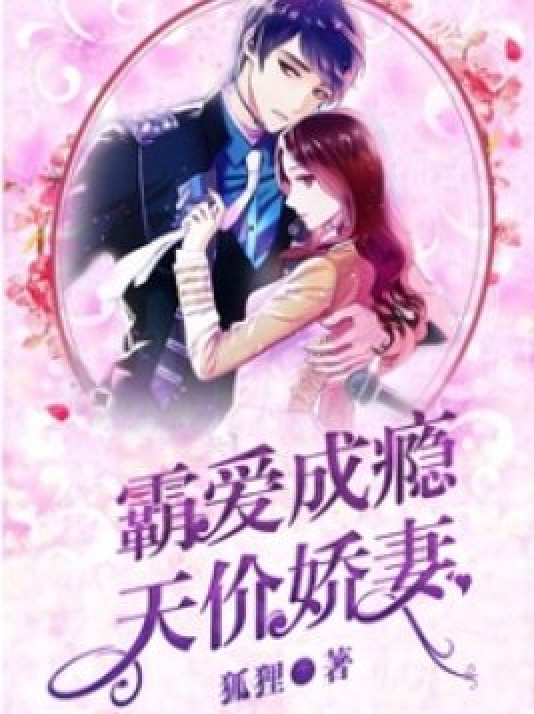 霸爱成隐2_霸爱成隐穆总的天价小新娘短剧
