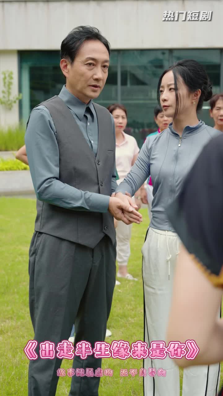 出走半生缘来是你_出走半生缘来是你大结局