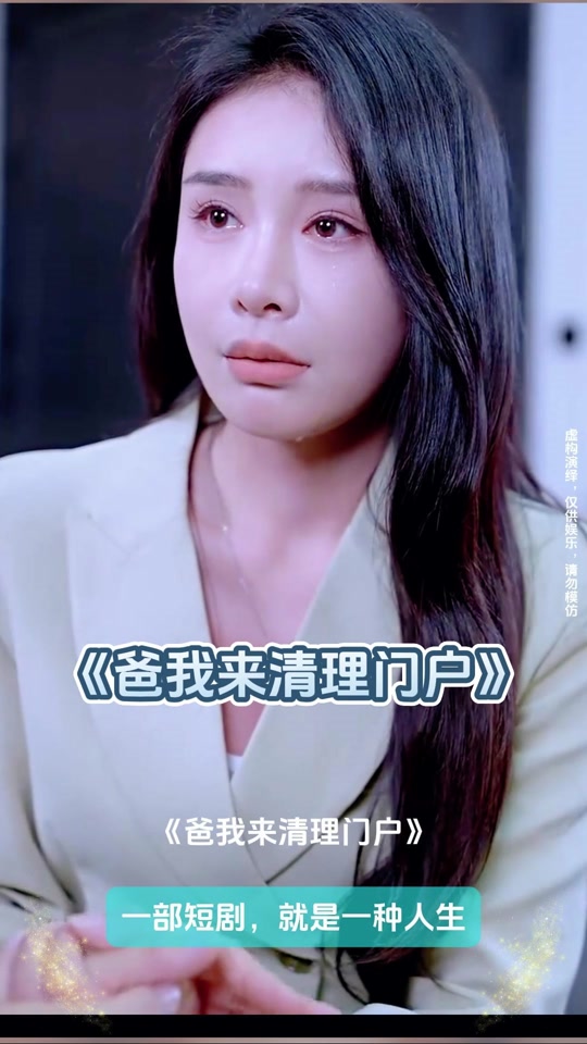 爸我来清理门户_爸我来清理门户大结局