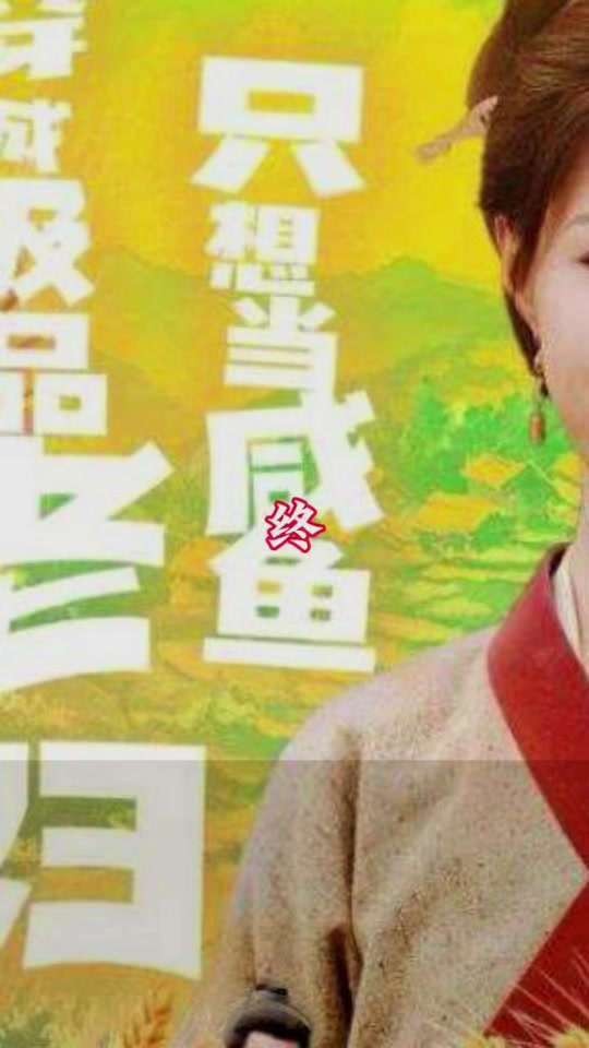 穿成极品老妇之后只想当咸鱼_穿成老妇只想当咸鱼短剧免费观看