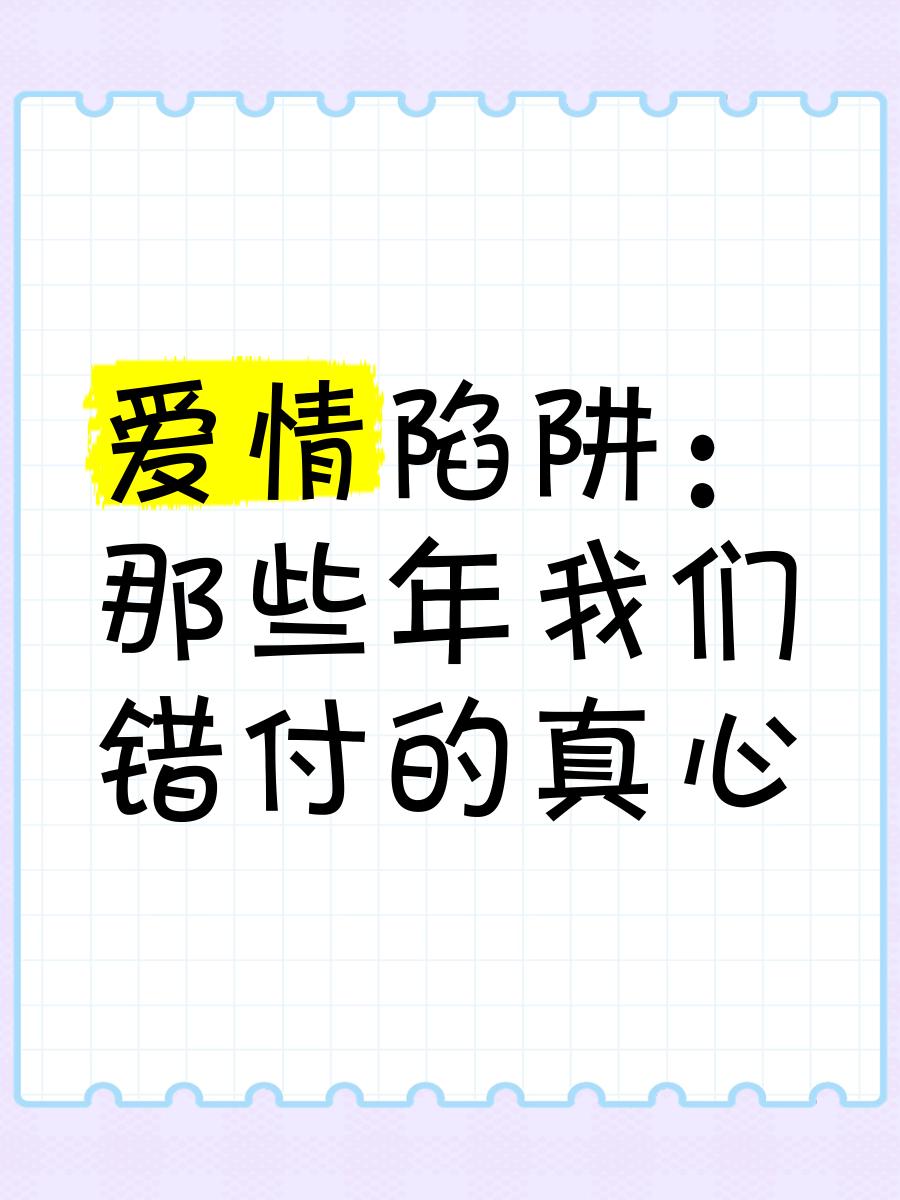 爱情陷阱_爱情陷阱电视剧免费观看全集