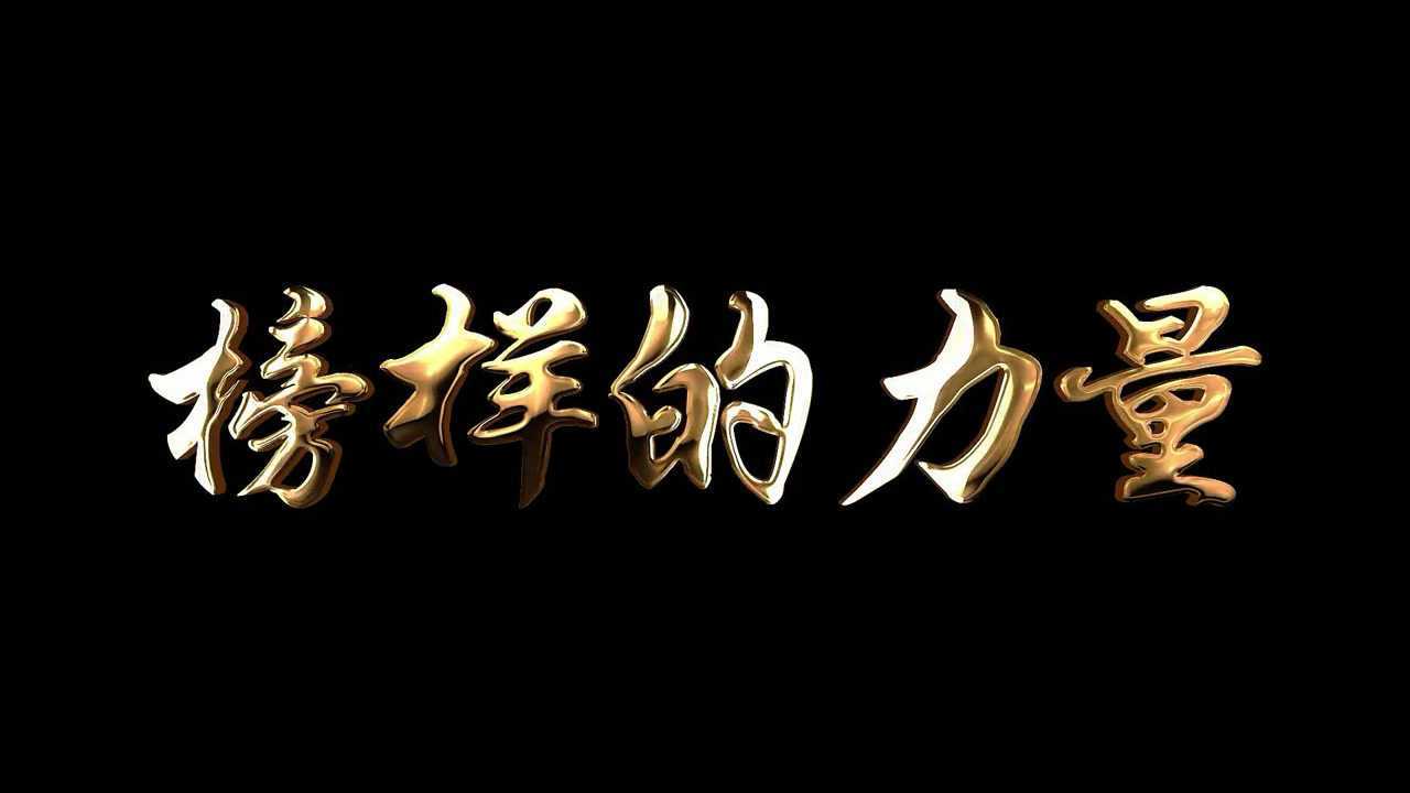 榜样的力量_榜样的力量手抄报