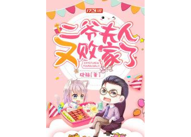 二爷，夫人她又把人算死了_二爷,夫人她又把人算死了! 第609章