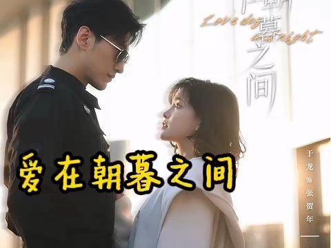 爱在朝暮之间_爱在朝暮之间短剧免费播放完整版