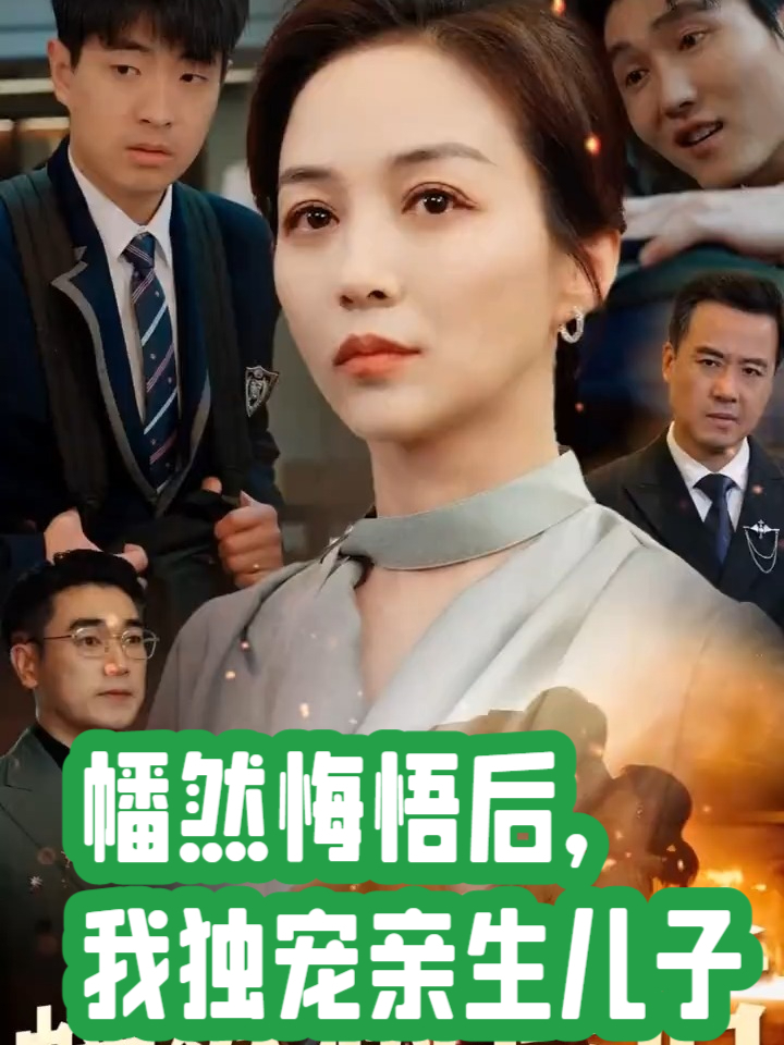 幡然悔悟后，我独宠亲生儿子_幡然悔悟后我独宠亲生儿子演员表