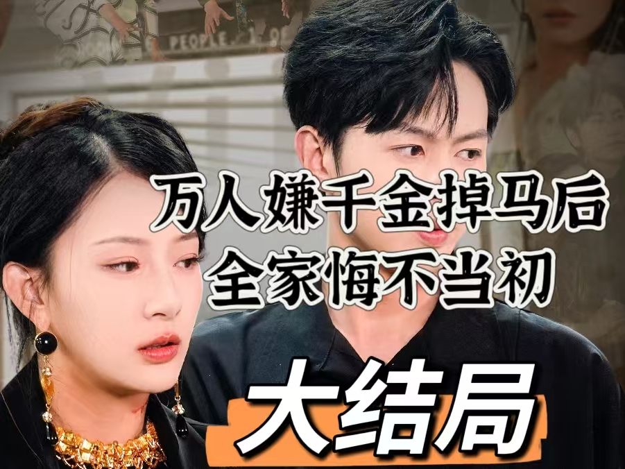被甩后，首富千金身份曝光了_被甩后,首富千金身份曝光了演员表