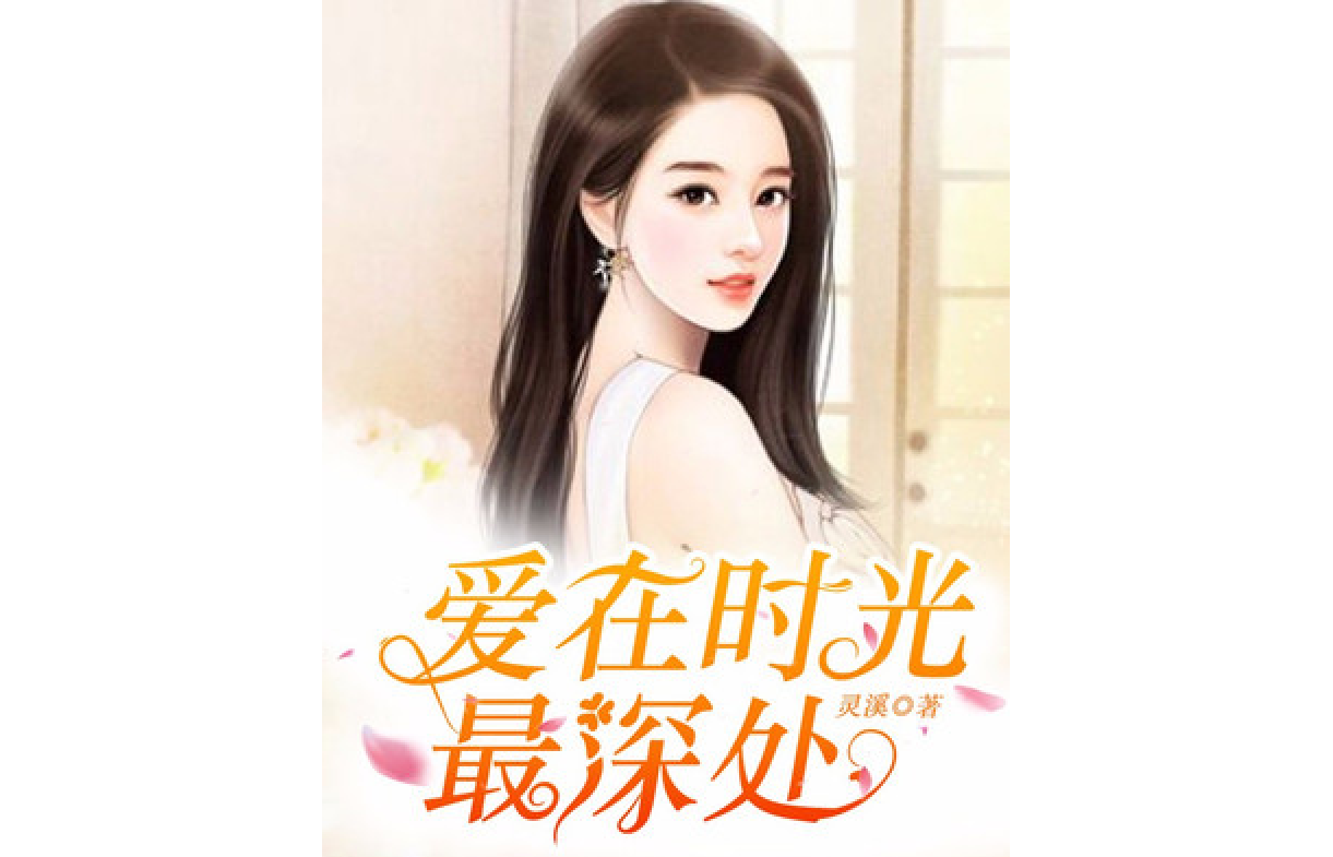爱在时光深处_爱在时光深处短剧王道铁