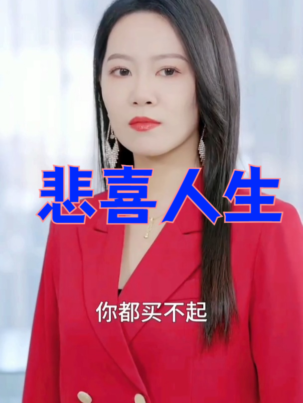 悲喜人生_悲喜人生的意思